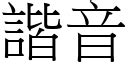 第三諧音|< 諧音 : ㄒㄧㄝˊ ㄧㄣ >辭典檢視